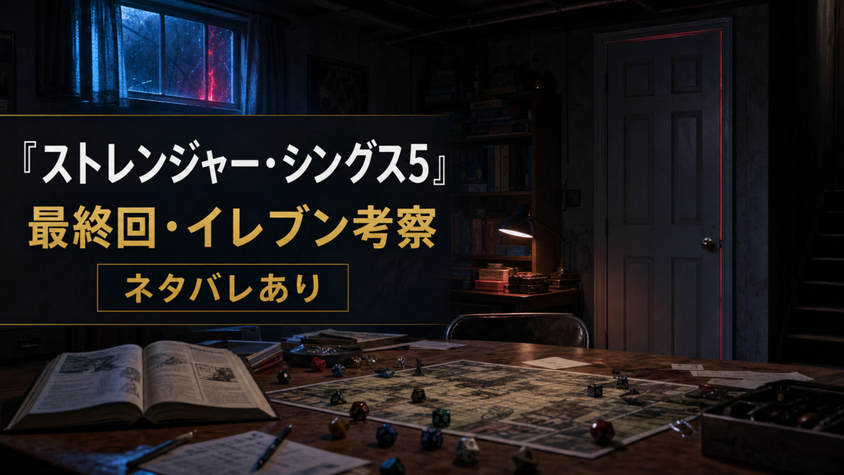 『ストレンジャー・シングス5』最終回とイレブンの生死を考察する記事のアイキャッチ