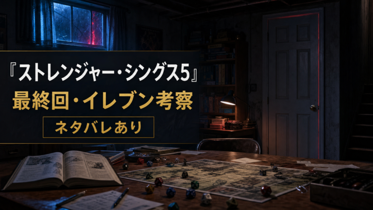 『ストレンジャー・シングス5』最終回とイレブンの生死を考察する記事のアイキャッチ