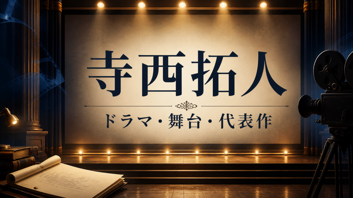 寺西拓人 出演ドラマ 舞台 代表作