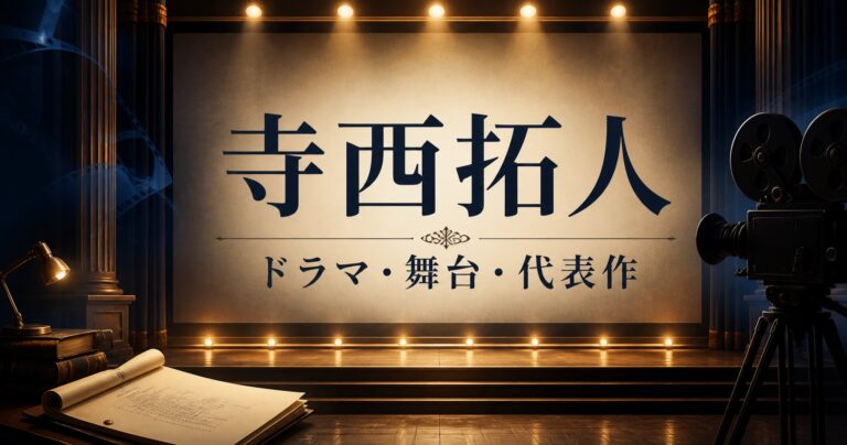 寺西拓人 出演ドラマ 舞台 代表作