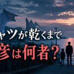 『Tシャツが乾くまで』篤彦の正体を考察する記事のアイキャッチ