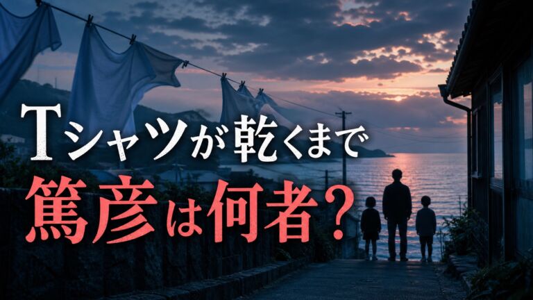 『Tシャツが乾くまで』篤彦の正体を考察する記事のアイキャッチ