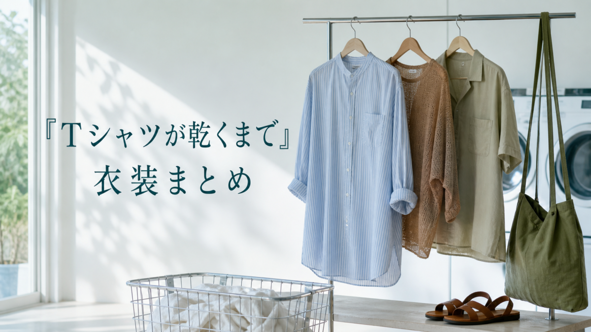 『Tシャツが乾くまで』衣装まとめのアイキャッチ画像