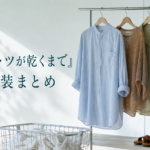 『Tシャツが乾くまで』衣装まとめのアイキャッチ画像