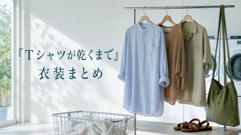 『Tシャツが乾くまで』衣装まとめのアイキャッチ画像