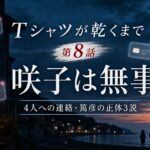 『Tシャツが乾くまで』第8話の咲子と篤彦を考察するサムネイル