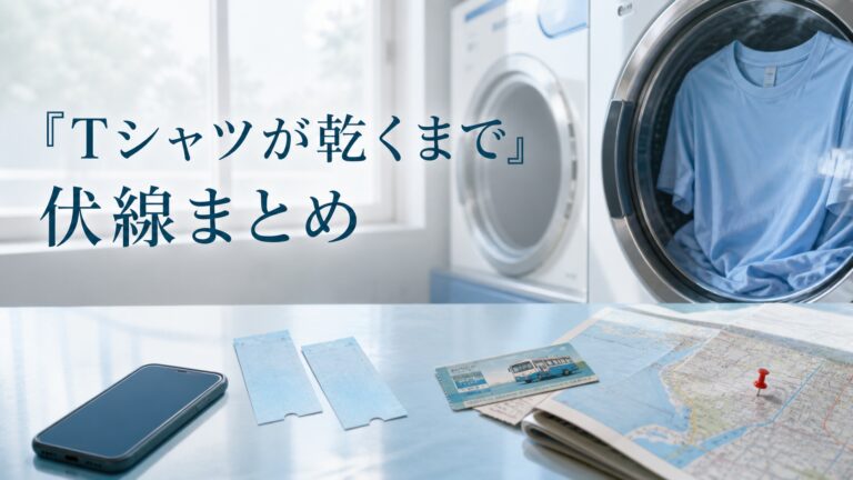 『Tシャツが乾くまで』伏線まとめのアイキャッチ画像