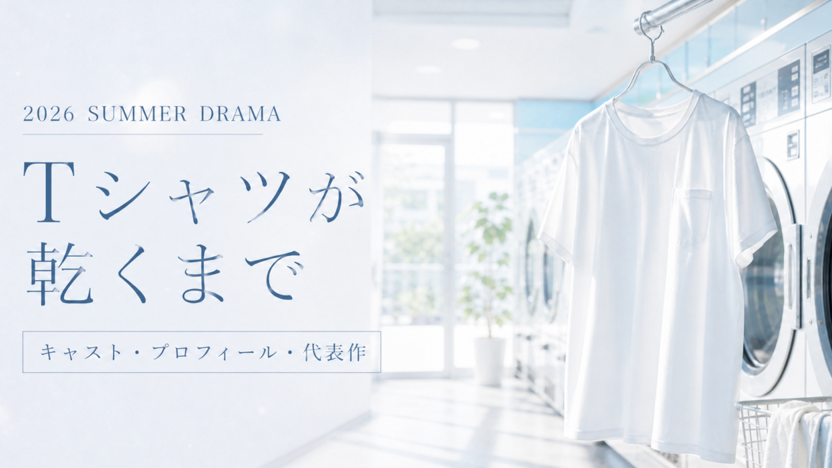 『Tシャツが乾くまで』キャスト・プロフィール・代表作