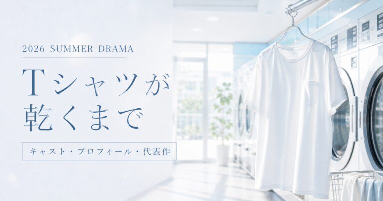 『Tシャツが乾くまで』キャスト・プロフィール・代表作