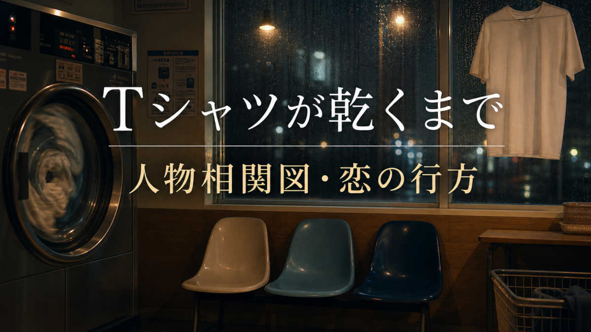 『Tシャツが乾くまで』のコインランドリーと人物相関図を表現したサムネイル