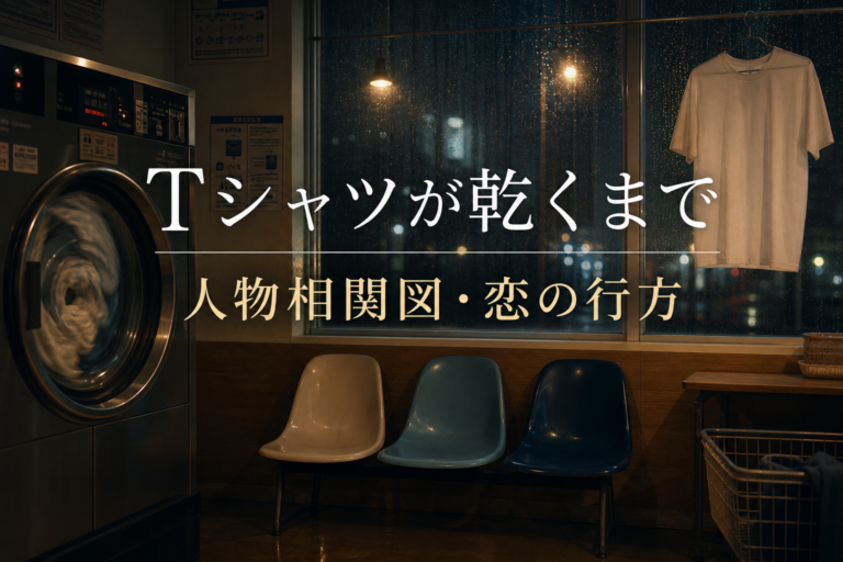 『Tシャツが乾くまで』のコインランドリーと人物相関図を表現したサムネイル