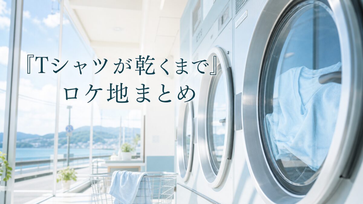 『Tシャツが乾くまで』ロケ地まとめのアイキャッチ画像