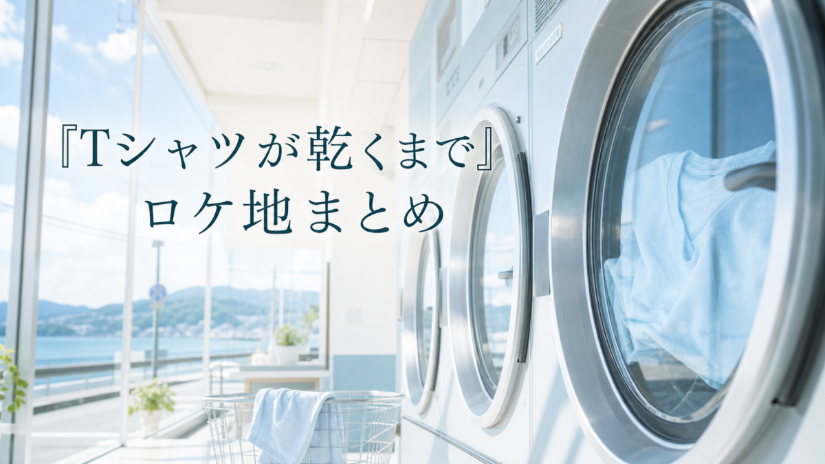 『Tシャツが乾くまで』ロケ地まとめのアイキャッチ画像