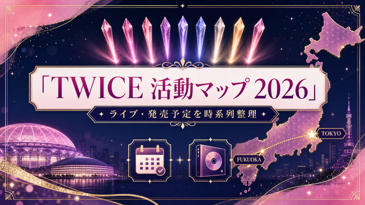 TWICE活動マップ2026・ライブと発売予定