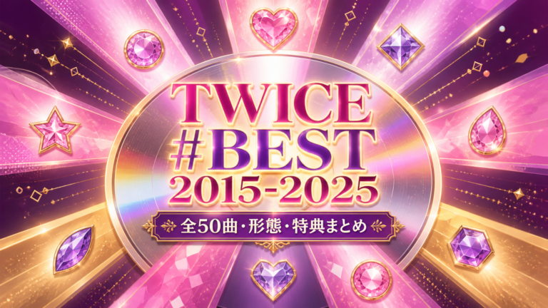 TWICE『#BEST 2015-2025』全50曲・形態・特典まとめのアイキャッチ