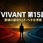 『VIVANT』第15話の野崎の裏切りとF・ベキを考察するアイキャッチ