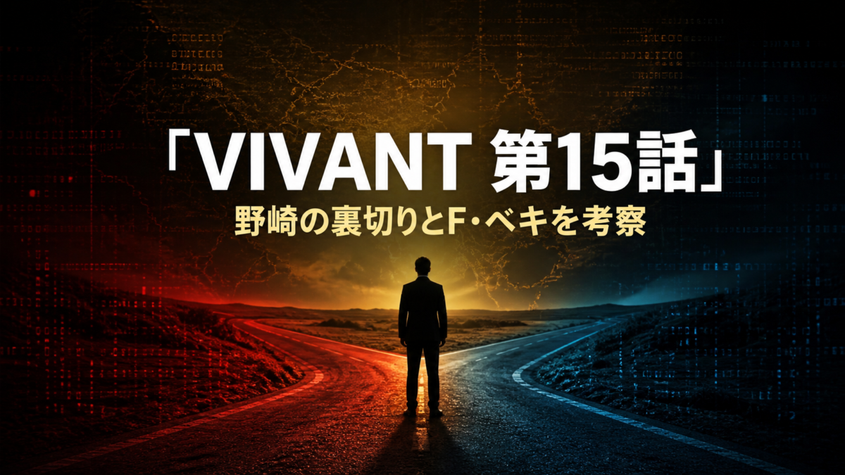 『VIVANT』第15話の野崎の裏切りとF・ベキを考察するアイキャッチ