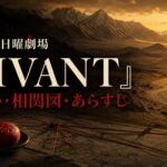 2026年版『VIVANT』キャスト・相関図・あらすじのアイキャッチ画像