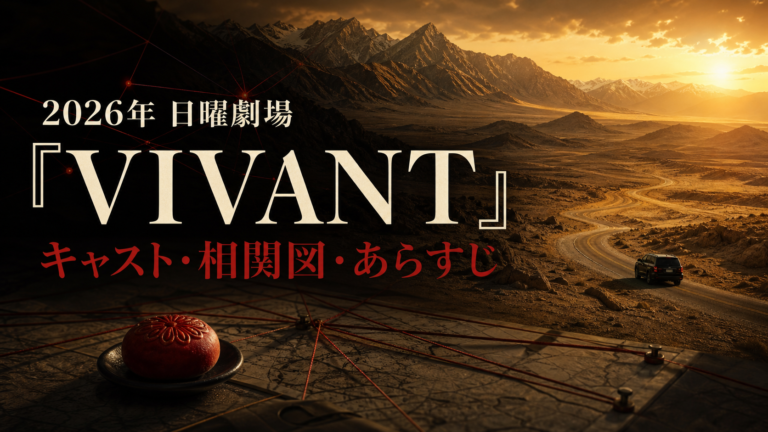 2026年版『VIVANT』キャスト・相関図・あらすじのアイキャッチ画像