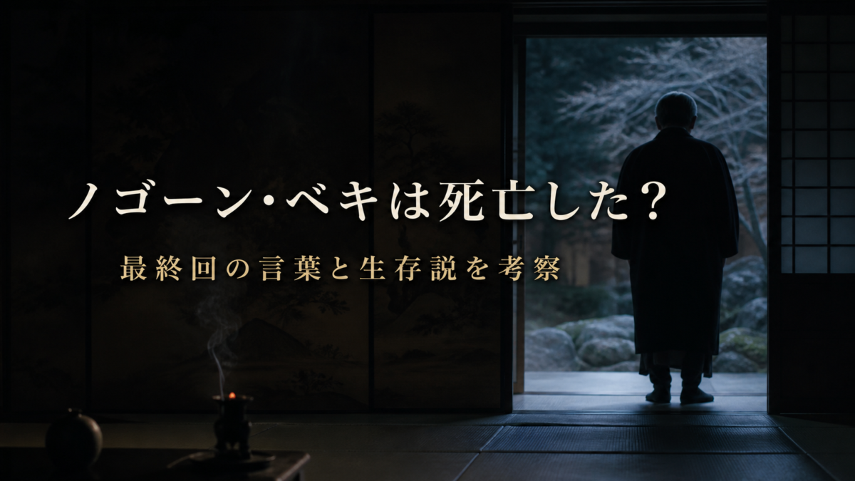 VIVANT ノゴーン・ベキ死亡説と生存説の考察
