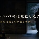VIVANT ノゴーン・ベキ死亡説と生存説の考察