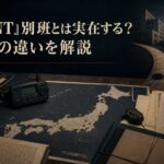 VIVANT 別班は実在するか 公安との違い アイキャッチ