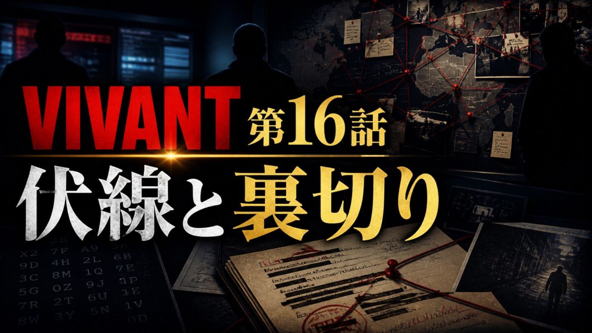 『VIVANT』第16話の伏線と野崎の裏切りを考察する記事のアイキャッチ