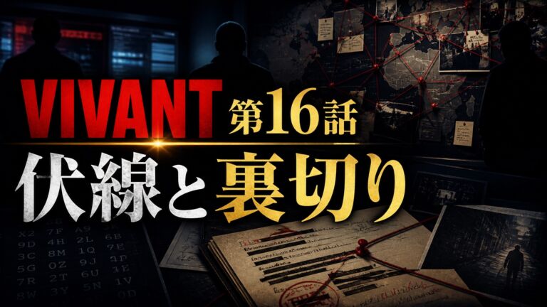 『VIVANT』第16話の伏線と野崎の裏切りを考察する記事のアイキャッチ