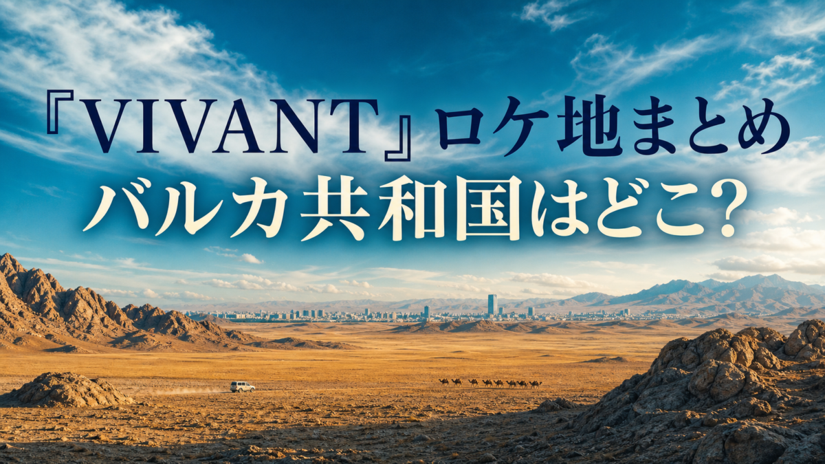 VIVANT ロケ地 バルカ共和国とモンゴル アイキャッチ