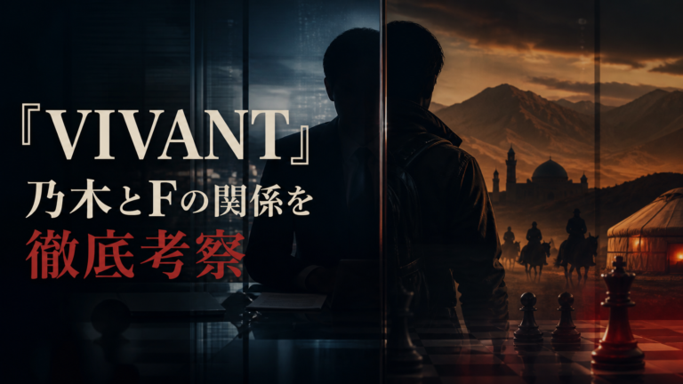 VIVANT 乃木とFの関係を徹底考察 アイキャッチ