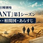 『VIVANT』第1シーズンのキャスト・相関図・あらすじのアイキャッチ画像