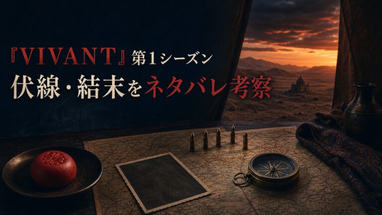 『VIVANT』第1シーズンの伏線・結末をネタバレ考察する記事のアイキャッチ画像