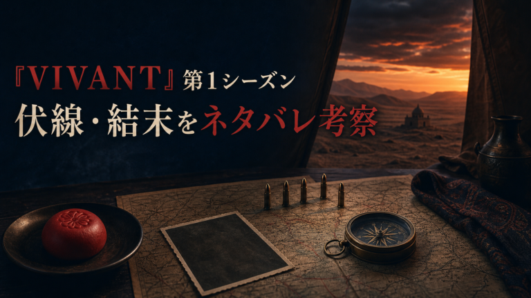 『VIVANT』第1シーズンの伏線・結末をネタバレ考察する記事のアイキャッチ画像