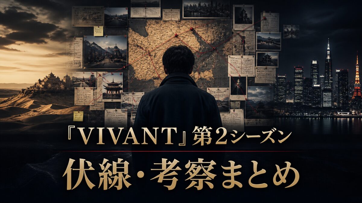 VIVANT第2シーズン 伏線・考察まとめ