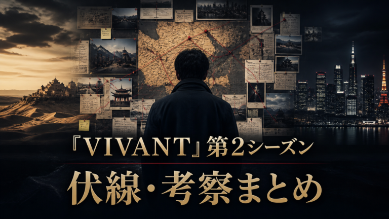 VIVANT第2シーズン 伏線・考察まとめ
