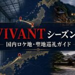 『VIVANT』シーズン2国内ロケ地・聖地巡礼ガイド