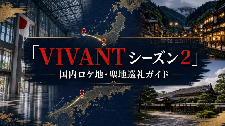 『VIVANT』シーズン2国内ロケ地・聖地巡礼ガイド