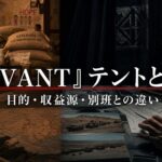 VIVANT テントの目的・収益源・別班との違い