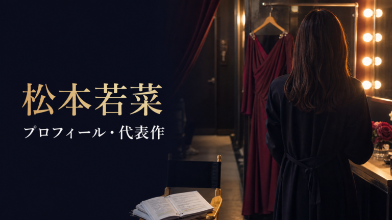 松本若菜プロフィール・代表作の顔を出さない実写風アイキャッチ