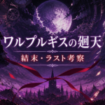 『ワルプルギスの廻天』の結末とまどか・ほむらを象徴する考察サムネイル