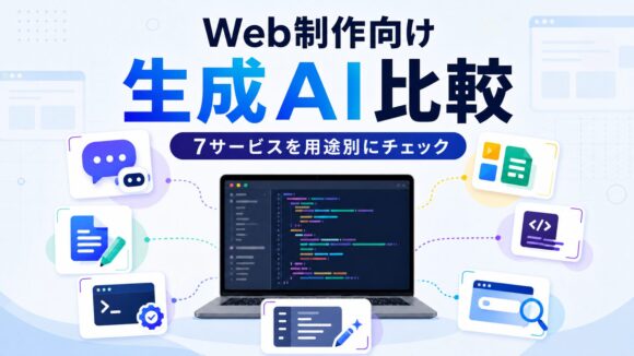 Web制作におすすめの生成AIはどれ？ChatGPT・Claude・Gemini・Copilot・Cursor・Codex・Perplexityを比較