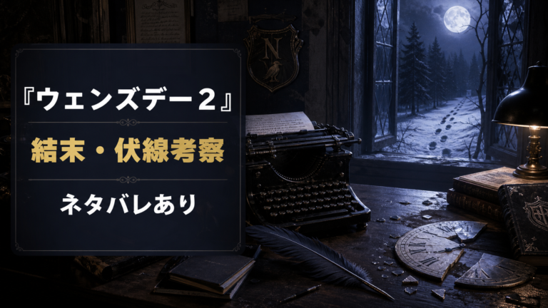 『ウェンズデー2』の結末とシーズン3への伏線を考察する記事のアイキャッチ