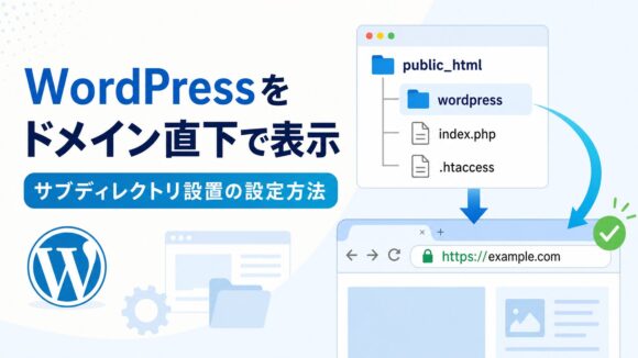 【WordPress】サブディレクトリにインストールしたサイトをドメイン直下で表示する方法