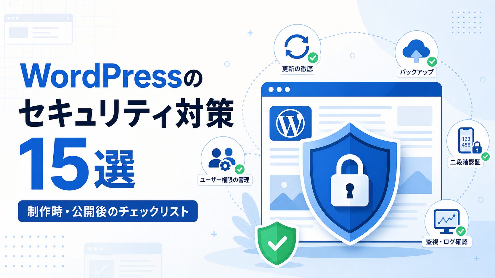 WordPressのセキュリティ対策15選:制作時・公開後のチェックリスト