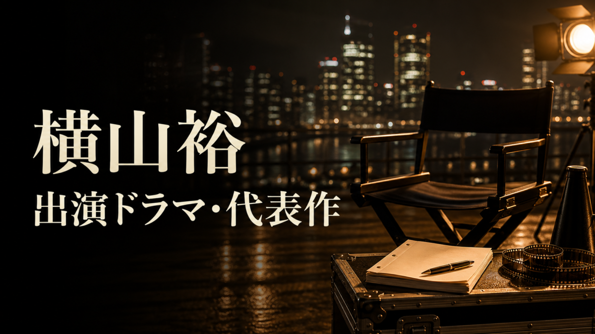 横山裕 出演ドラマ・代表作