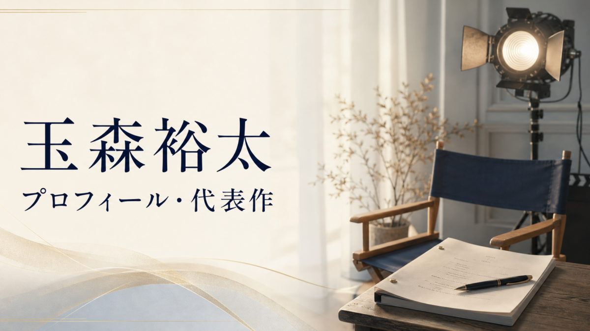 玉森裕太 プロフィール・代表作