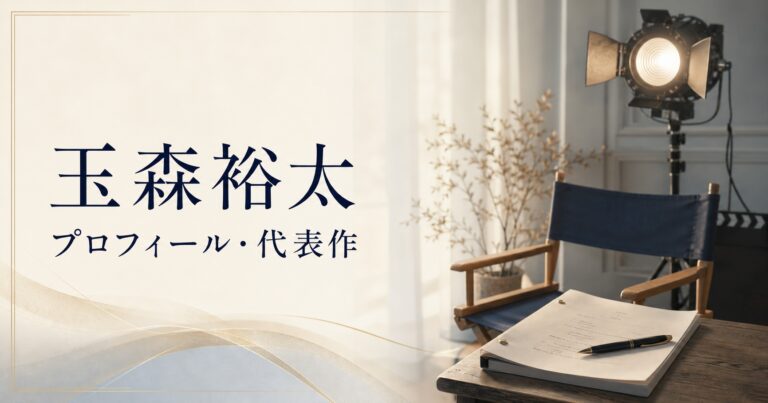 玉森裕太 プロフィール・代表作