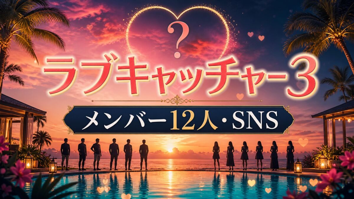 ラブキャッチャージャパン3 メンバー12人と公式SNS