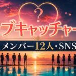 ラブキャッチャージャパン3 メンバー12人と公式SNS