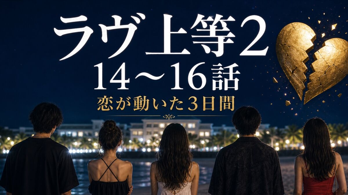 『ラヴ上等2』第14〜16話ネタバレ感想のサムネイル